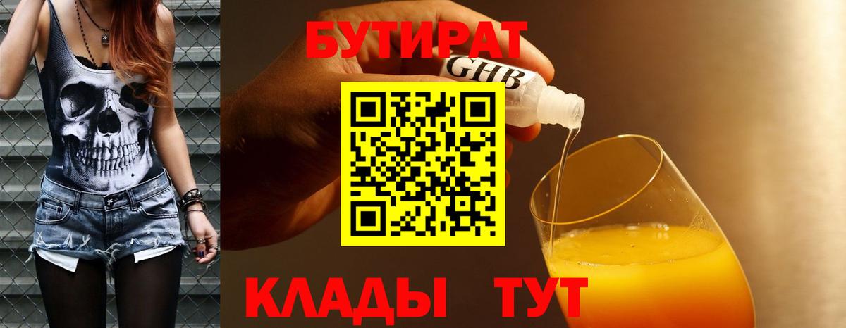Спасск-Дальний  БУТИРАТ  Вход с VPN  БУТИРАТ оксибутират 