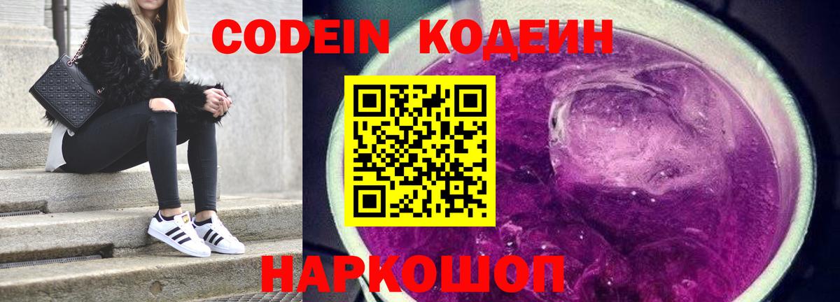 Codein напиток Lean (лин) Спасск-Дальний